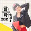 郑茜匀 - 哥哥你别走 - Single